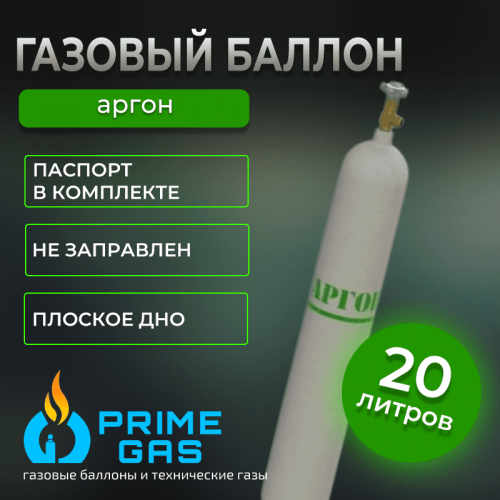 Аргоновый баллон 20 л новый
