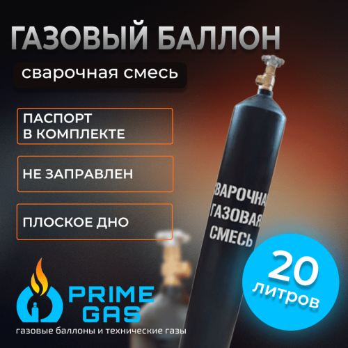 Баллон для сварочной смеси 20 л новый
